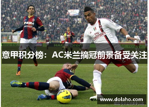 意甲积分榜：AC米兰摘冠前景备受关注