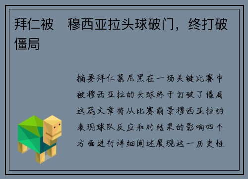 拜仁被⚡穆西亚拉头球破门，终打破僵局