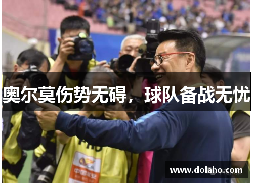 奥尔莫伤势无碍，球队备战无忧