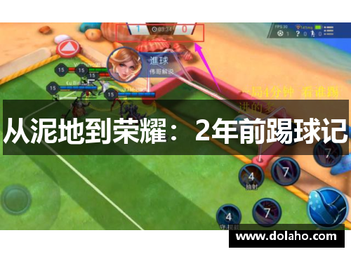 从泥地到荣耀：2年前踢球记