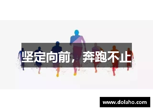 坚定向前，奔跑不止