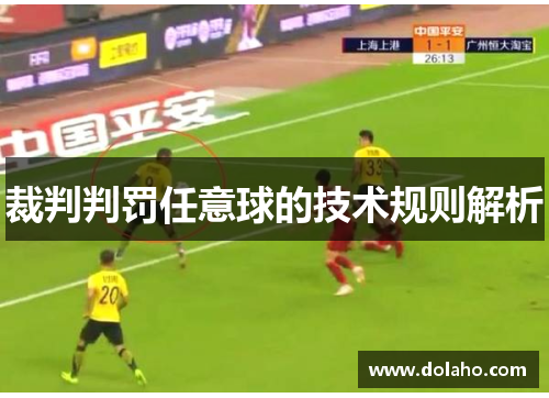 裁判判罚任意球的技术规则解析