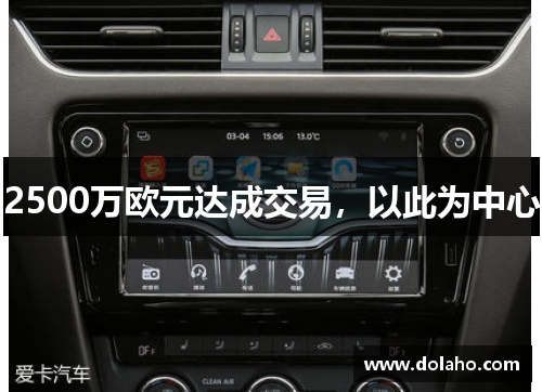 2500万欧元达成交易，以此为中心