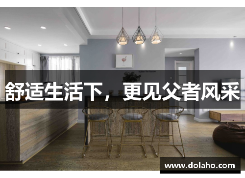 舒适生活下，更见父者风采
