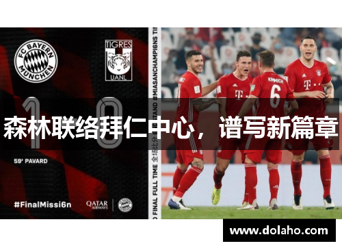 森林联络拜仁中心，谱写新篇章