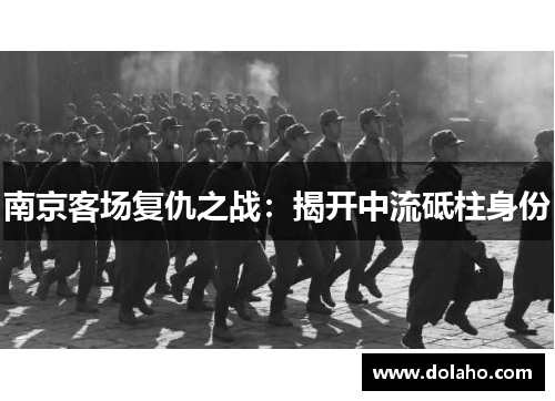 南京客场复仇之战：揭开中流砥柱身份