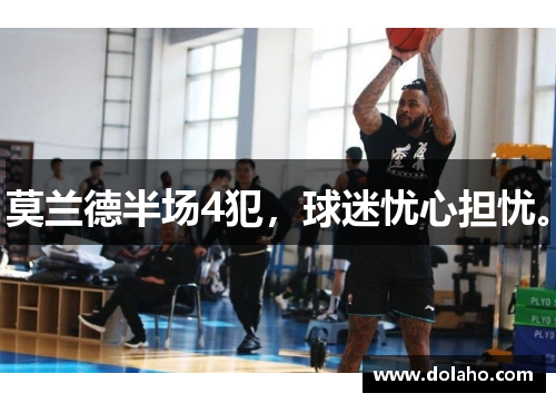 莫兰德半场4犯，球迷忧心担忧。