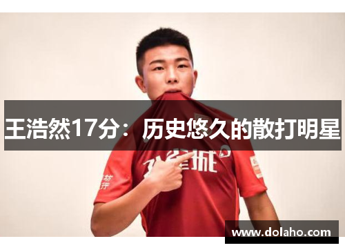 王浩然17分：历史悠久的散打明星