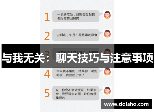 与我无关：聊天技巧与注意事项