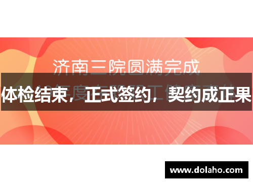 体检结束，正式签约，契约成正果
