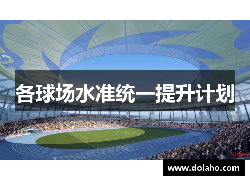 各球场水准统一提升计划