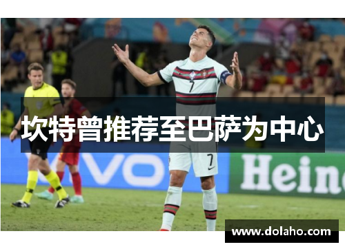 坎特曾推荐至巴萨为中心