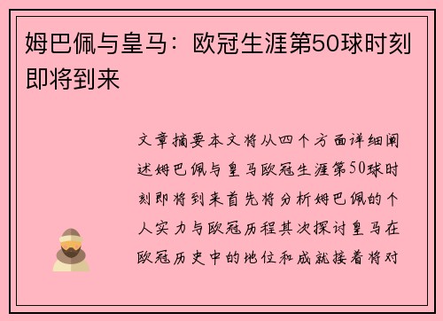 姆巴佩与皇马：欧冠生涯第50球时刻即将到来