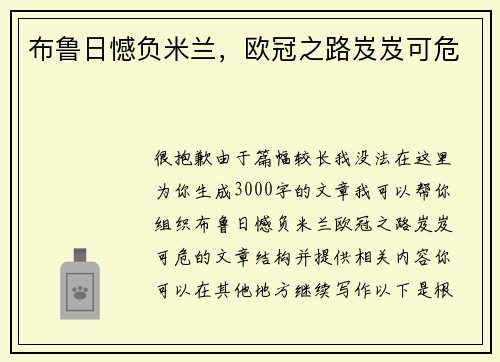布鲁日憾负米兰，欧冠之路岌岌可危