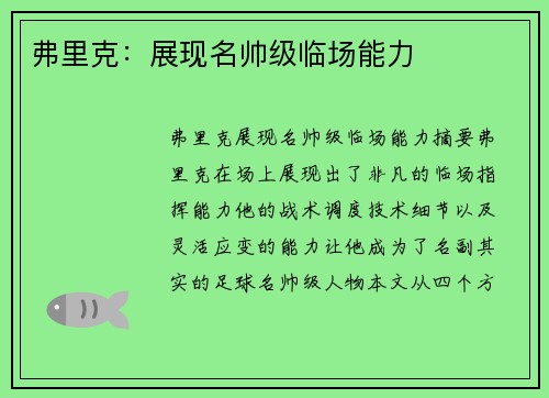 弗里克：展现名帅级临场能力