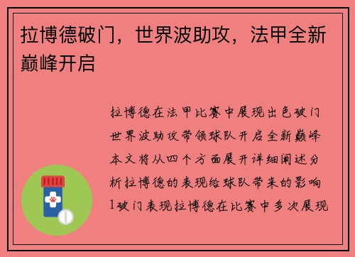 拉博德破门，世界波助攻，法甲全新巅峰开启