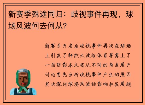 新赛季殊途同归：歧视事件再现，球场风波何去何从？