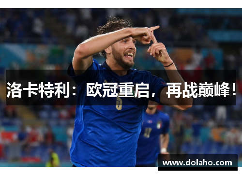 洛卡特利:欧冠重启,再战巅峰!
